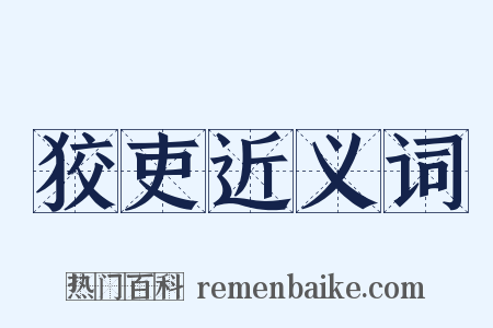 狡吏近义词是什么意思的图片